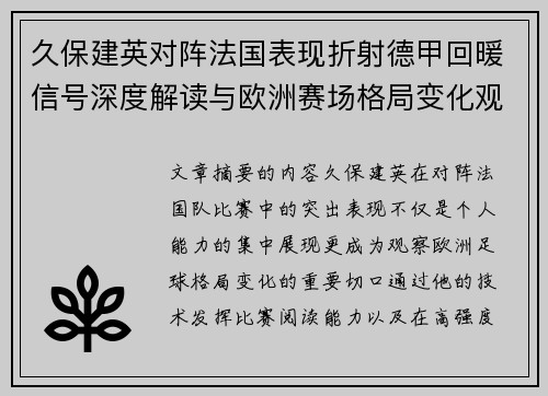 久保建英对阵法国表现折射德甲回暖信号深度解读与欧洲赛场格局变化观察