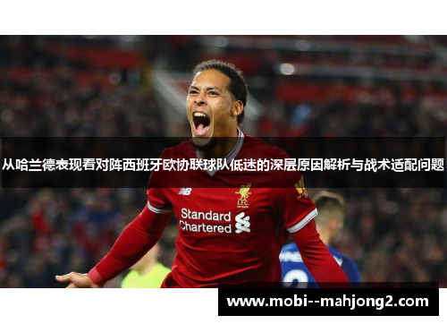 从哈兰德表现看对阵西班牙欧协联球队低迷的深层原因解析与战术适配问题