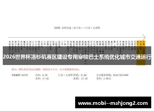2026世界杯洛杉矶赛区建设专用穿梭巴士系统优化城市交通运行