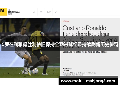 C罗在利雅得胜利依旧保持全勤进球纪录持续刷新历史传奇