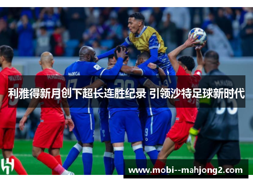 利雅得新月创下超长连胜纪录 引领沙特足球新时代