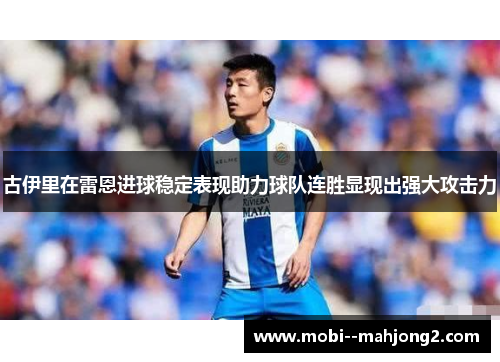 古伊里在雷恩进球稳定表现助力球队连胜显现出强大攻击力