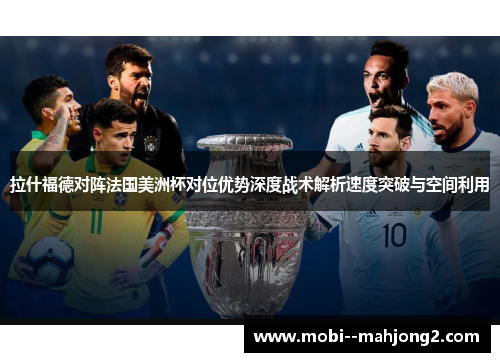 拉什福德对阵法国美洲杯对位优势深度战术解析速度突破与空间利用