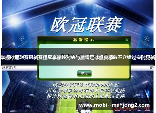 掌握欧冠联赛最新赛程尽享巅峰对决与激情足球盛宴精彩不容错过实时更新