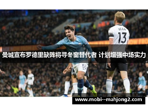 曼城宣布罗德里缺阵将寻冬窗替代者 计划增强中场实力