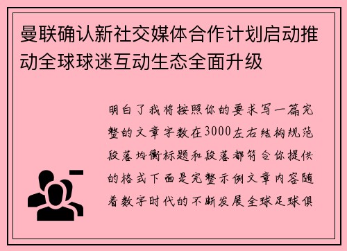 曼联确认新社交媒体合作计划启动推动全球球迷互动生态全面升级