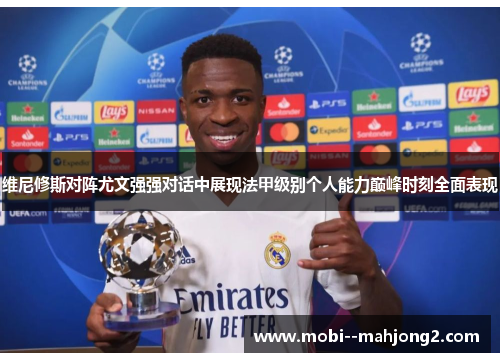 维尼修斯对阵尤文强强对话中展现法甲级别个人能力巅峰时刻全面表现