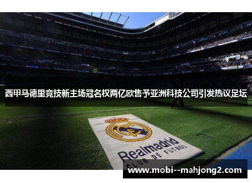 西甲马德里竞技新主场冠名权两亿欧售予亚洲科技公司引发热议足坛