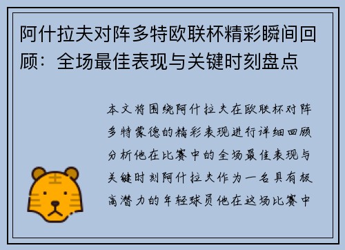 阿什拉夫对阵多特欧联杯精彩瞬间回顾：全场最佳表现与关键时刻盘点