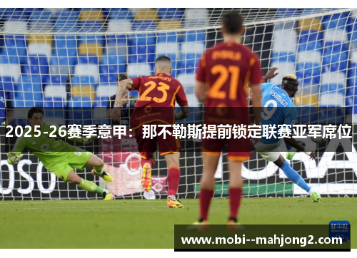 2025-26赛季意甲：那不勒斯提前锁定联赛亚军席位