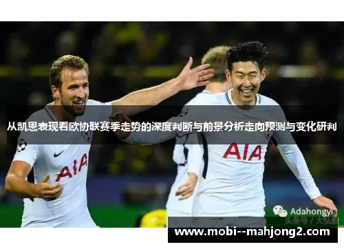 从凯恩表现看欧协联赛季走势的深度判断与前景分析走向预测与变化研判