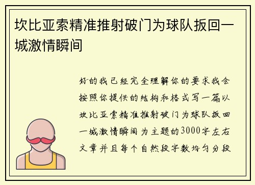 坎比亚索精准推射破门为球队扳回一城激情瞬间