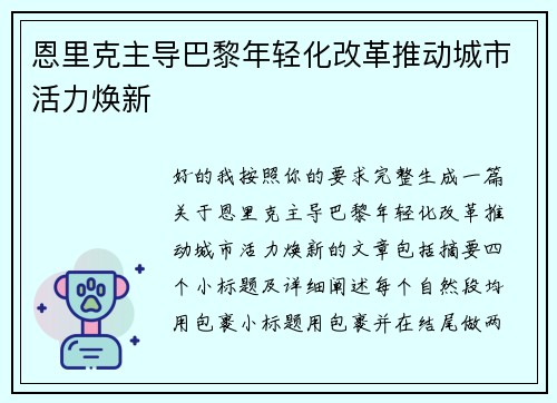 恩里克主导巴黎年轻化改革推动城市活力焕新