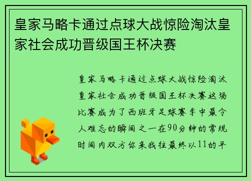 皇家马略卡通过点球大战惊险淘汰皇家社会成功晋级国王杯决赛