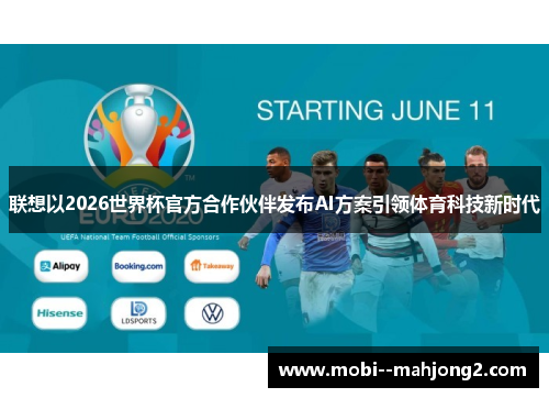 联想以2026世界杯官方合作伙伴发布AI方案引领体育科技新时代