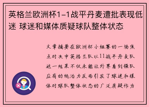 英格兰欧洲杯1-1战平丹麦遭批表现低迷 球迷和媒体质疑球队整体状态 英格兰欧洲杯1-1战平丹麦遭批表现低迷 球迷和媒体质疑球队整体状态