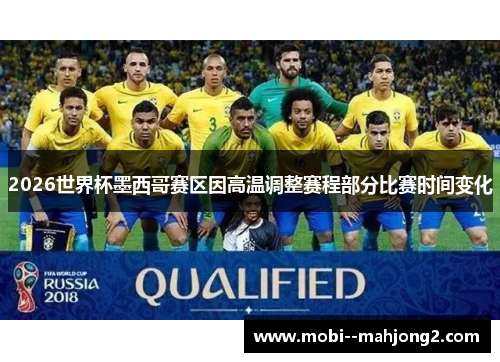 2026世界杯墨西哥赛区因高温调整赛程部分比赛时间变化 2026世界杯墨西哥赛区因高温调整赛程部分比赛时间变化