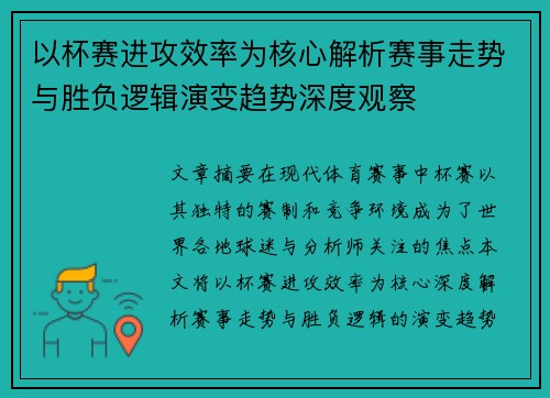 以杯赛进攻效率为核心解析赛事走势与胜负逻辑演变趋势深度观察 以杯赛进攻效率为核心解析赛事走势与胜负逻辑演变趋势深度观察