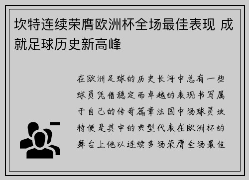 坎特连续荣膺欧洲杯全场最佳表现 成就足球历史新高峰 坎特连续荣膺欧洲杯全场最佳表现 成就足球历史新高峰