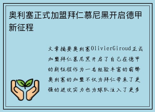 奥利塞正式加盟拜仁慕尼黑开启德甲新征程 奥利塞正式加盟拜仁慕尼黑开启德甲新征程