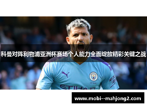 科曼对阵利物浦亚洲杯赛场个人能力全面绽放精彩关键之战 科曼对阵利物浦亚洲杯赛场个人能力全面绽放精彩关键之战