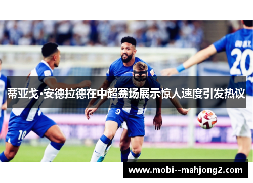 蒂亚戈·安德拉德在中超赛场展示惊人速度引发热议
