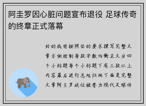 阿圭罗因心脏问题宣布退役 足球传奇的终章正式落幕 阿圭罗因心脏问题宣布退役 足球传奇的终章正式落幕