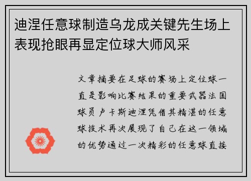 迪涅任意球制造乌龙成关键先生场上表现抢眼再显定位球大师风采 迪涅任意球制造乌龙成关键先生场上表现抢眼再显定位球大师风采