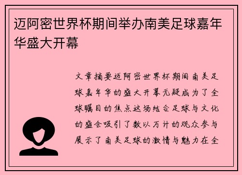 迈阿密世界杯期间举办南美足球嘉年华盛大开幕 迈阿密世界杯期间举办南美足球嘉年华盛大开幕