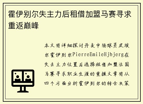 霍伊别尔失主力后租借加盟马赛寻求重返巅峰 霍伊别尔失主力后租借加盟马赛寻求重返巅峰