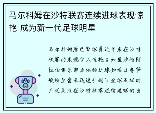 马尔科姆在沙特联赛连续进球表现惊艳 成为新一代足球明星