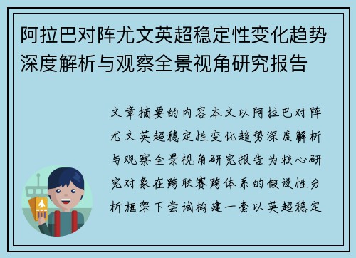 阿拉巴对阵尤文英超稳定性变化趋势深度解析与观察全景视角研究报告 阿拉巴对阵尤文英超稳定性变化趋势深度解析与观察全景视角研究报告