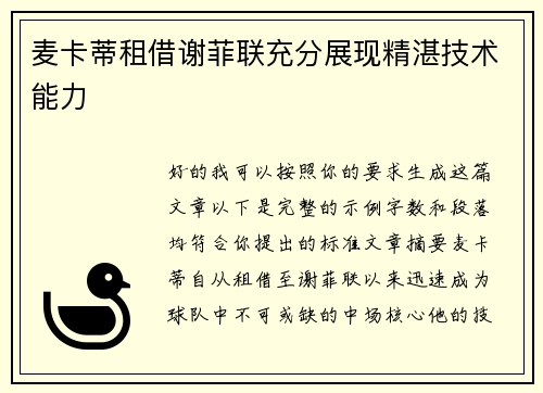 麦卡蒂租借谢菲联充分展现精湛技术能力 麦卡蒂租借谢菲联充分展现精湛技术能力