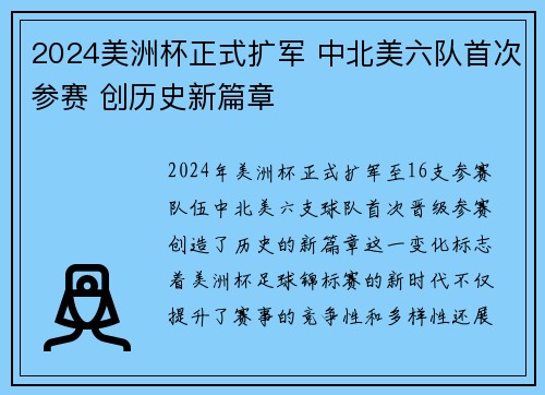 2024美洲杯正式扩军 中北美六队首次参赛 创历史新篇章 2024美洲杯正式扩军 中北美六队首次参赛 创历史新篇章