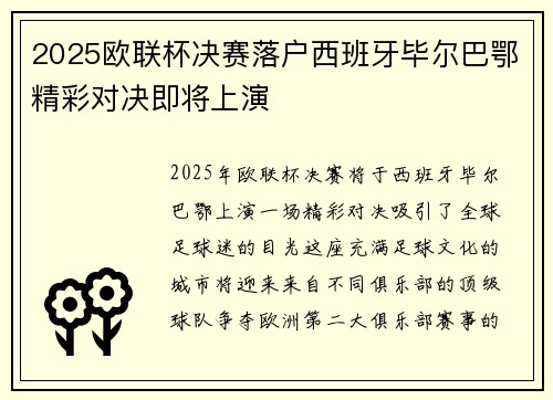 2025欧联杯决赛落户西班牙毕尔巴鄂精彩对决即将上演