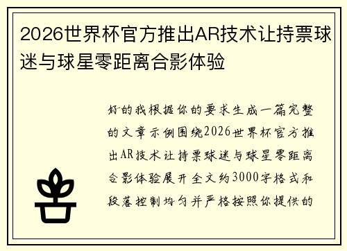 2026世界杯官方推出AR技术让持票球迷与球星零距离合影体验 2026世界杯官方推出AR技术让持票球迷与球星零距离合影体验