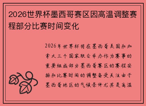 2026世界杯墨西哥赛区因高温调整赛程部分比赛时间变化