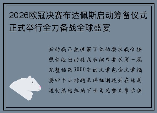 2026欧冠决赛布达佩斯启动筹备仪式正式举行全力备战全球盛宴