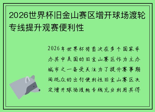 2026世界杯旧金山赛区增开球场渡轮专线提升观赛便利性