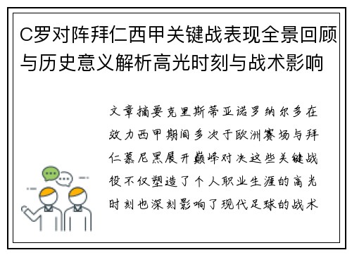 C罗对阵拜仁西甲关键战表现全景回顾与历史意义解析高光时刻与战术影响