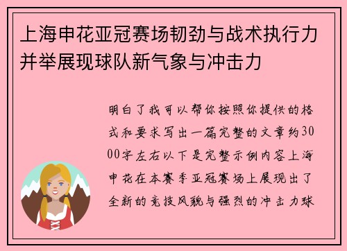 上海申花亚冠赛场韧劲与战术执行力并举展现球队新气象与冲击力 上海申花亚冠赛场韧劲与战术执行力并举展现球队新气象与冲击力