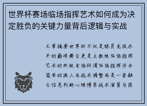 世界杯赛场临场指挥艺术如何成为决定胜负的关键力量背后逻辑与实战 世界杯赛场临场指挥艺术如何成为决定胜负的关键力量背后逻辑与实战