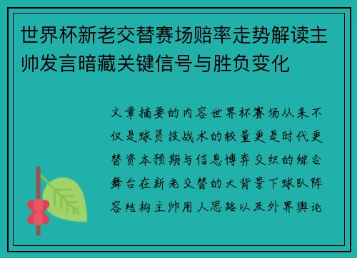 世界杯新老交替赛场赔率走势解读主帅发言暗藏关键信号与胜负变化 世界杯新老交替赛场赔率走势解读主帅发言暗藏关键信号与胜负变化