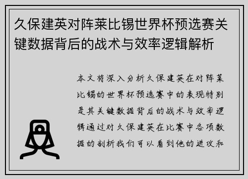 久保建英对阵莱比锡世界杯预选赛关键数据背后的战术与效率逻辑解析