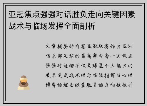 亚冠焦点强强对话胜负走向关键因素战术与临场发挥全面剖析