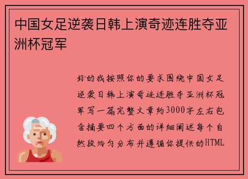 中国女足逆袭日韩上演奇迹连胜夺亚洲杯冠军
