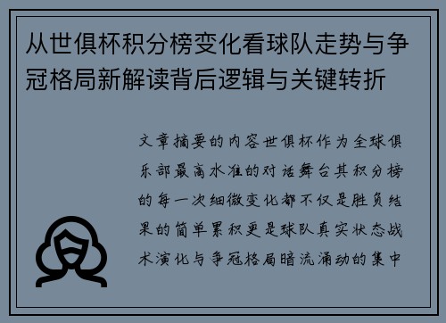 从世俱杯积分榜变化看球队走势与争冠格局新解读背后逻辑与关键转折