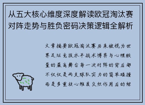 从五大核心维度深度解读欧冠淘汰赛对阵走势与胜负密码决策逻辑全解析