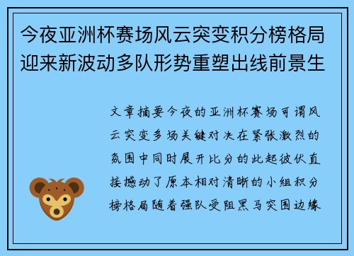今夜亚洲杯赛场风云突变积分榜格局迎来新波动多队形势重塑出线前景生变