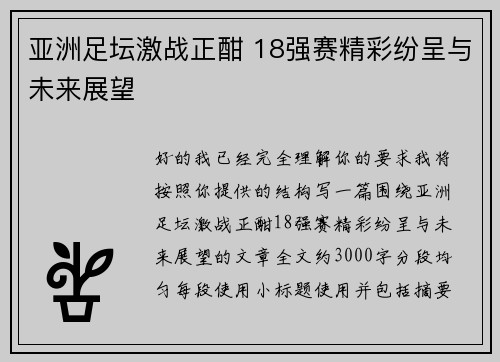 亚洲足坛激战正酣 18强赛精彩纷呈与未来展望